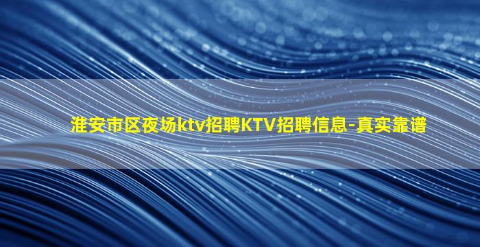 伊春KTV招聘